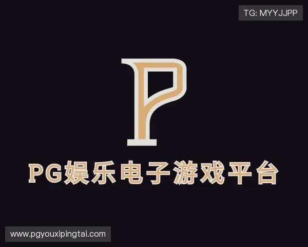 关于pg娱乐电子游戏平台